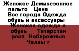 Женское Демисезонное пальто › Цена ­ 2 500 - Все города Одежда, обувь и аксессуары » Женская одежда и обувь   . Татарстан респ.,Набережные Челны г.